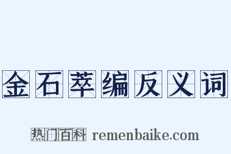 金石萃编反义词是什么意思的图片